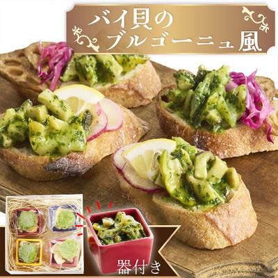 ふるさと納税 京丹後市 噛めば噛むほど旨味が広がるバイ貝のブルゴーニュ風4個セット　食卓を華やかに彩るカラフルなココット器付