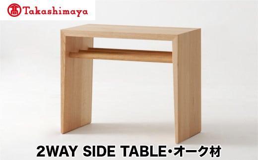 【ふるさと納税】【高島屋選定品】飛騨の家具 2WAY SIDE TABLE オーク材 nissin | サイドテーブル 木製 机 シンプル デザイン ブックキーパー 家具 おしゃれ 人気 おすすめ 新生活 一人暮らし 国産 日進木工 飛騨高山 高島屋 ATNS002