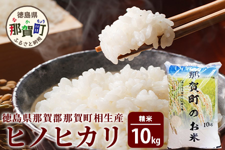 那賀町相生産 ヒノヒカリ 白米 10kg【徳島 那賀 こめ おこめ 米 お米 ごはん ご飯 はくまい 白米 白ごはん 白ご飯 ひのひかり ヒノヒカリ 10キロ 10kg 和食 おにぎり お弁当 食べて応援 ギフト プレゼント 白米 精米 産地直送】YS-3-3