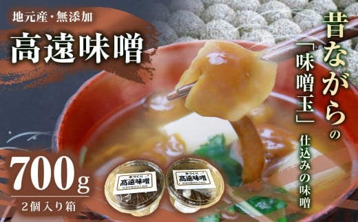 高遠味噌700gパック　2個入り箱｜味噌 調味料 みそ 伊那 信州 高遠 大豆 無添加 給食 高遠 味噌 ふるさと納税【007-08】
