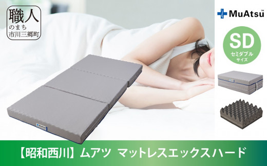 
【昭和西川】♦ムアツ　マットレスエックスハード　セミダブル♦　人気 睡眠 快眠 快適 熟睡 寝具 ベッド 敷布団 マットレス ふとん 布団 フトン むあつ 無圧 マットレスセミダブル 新生活 引っ越し 引越し 健康 寝心地 睡眠環境 山梨 市川三郷[5839-1842]
