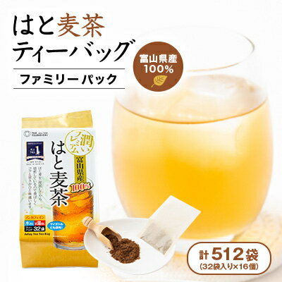 【ふるさと納税】【16個入り】ベストセラー 日常茶 ファミリーパック 富山県産はと麦ティーバッグ128g(32p)【1607170】