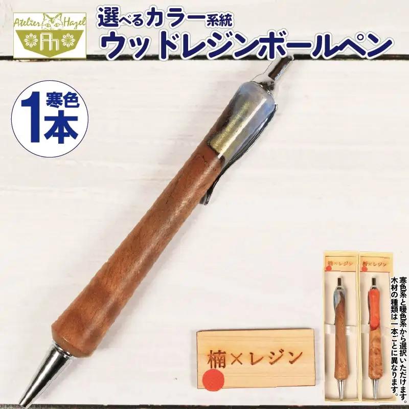 ウッドレジン 加工 木軸ボールペン 一品物 寒色系 おまかせ 文具 ボールペン ボールペン