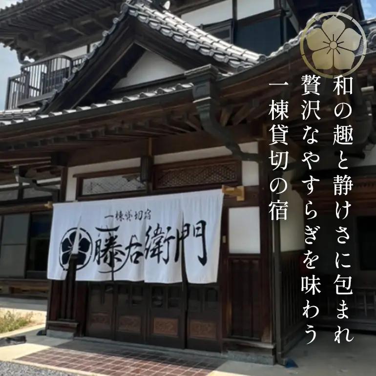 一棟貸切宿 藤右衛門 宿泊券／宿泊割引券 15,000円分 101-D