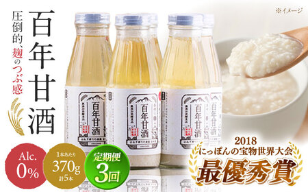 【3回定期便 】百年甘酒 370g×5本入り / 酒蔵吉田屋 [SAI021] 甘酒