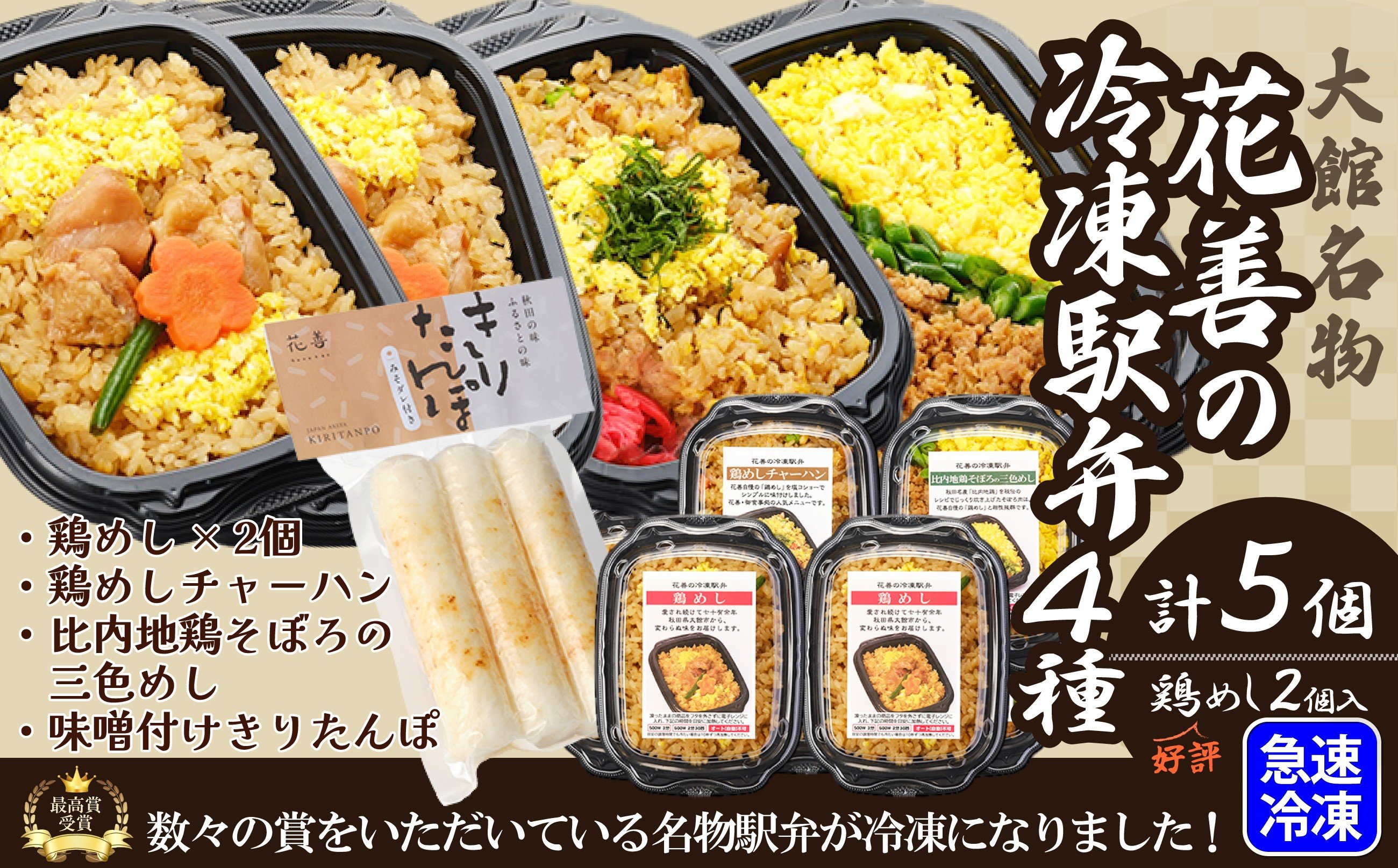 
            駅弁味の陣2023総合評価第1位！花善の冷凍駅弁　4種5個セット（鶏めし2個・鶏めしチャーハン・比内地鶏そぼろの3色めし・味噌付けきりたんぽ） 75P2812 / 東北 秋田 大館 大館市 大館駅 駅弁 駅弁大将軍 冷凍 ご飯 パックライス 鶏飯 鶏めし とりめし とり飯 人気
          
