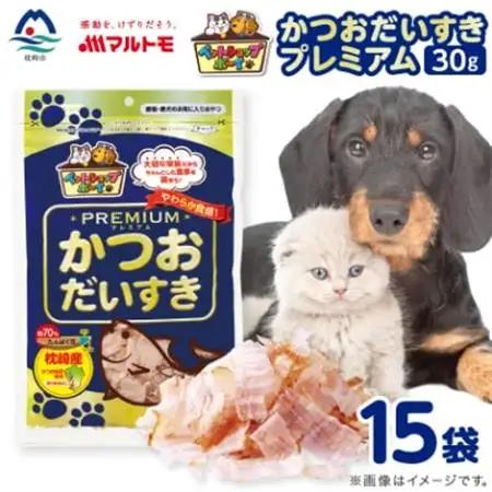 【マルトモ】猫犬おやつペットフード かつおだいすき プレミアム 30g×15袋(枕崎市) B0-13【配送不可地域：離島】【1625280】