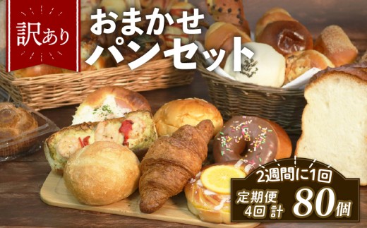 ＼ 訳あり ／ おまかせ パン 20個 セット 定期便 4回 計80個 2週間に1回お届け 冷凍 詰め合わせ 冷凍パン パンセット pan詰め合わせ PAN詰め合わせ  お試し 朝食 おやつ 食べ比べ ランダム 惣菜パン 菓子パン 食パン スイーツ デザート バケット ベーカリー 大阪府 松原市
