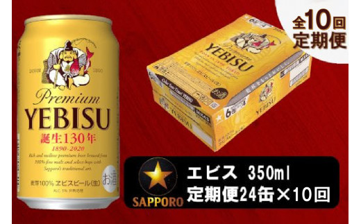 
T0036-1610　【定期便 10回】ビール エビス サッポロ 350ml【定期便】
