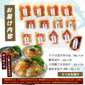 海鮮丼 マグロ 漬け丼 天然鯛 地魚 茶漬け セット 計12P IB035-006