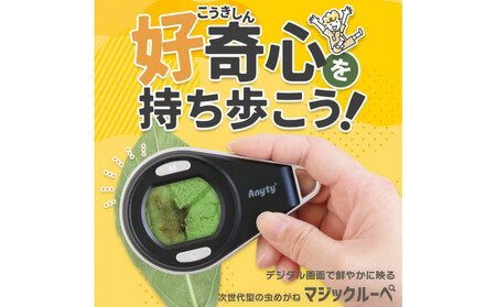 【Anyty】携帯型LED顕微鏡 マジックルーペ 【6ヶ月保証】