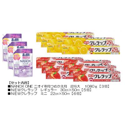 ふるさと納税 茨城県 日用品生活応援セット(ライオン洗剤3個・クレラップ11本)