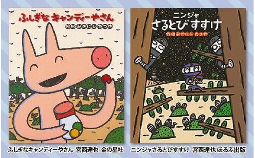 絵本セット 宮西達也 直筆サイン入り2冊 ギフト サイン本 本 絵本 プレゼント 贈答 『ふしぎなキャンディーやさん』・『ニンジャさるとびすすけ』 静岡県 三島市 M6