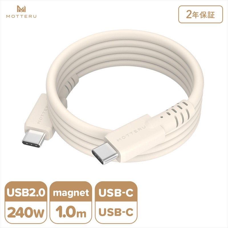 
            MOTTERU(モッテル) マグネットシリコンケーブル PD240W対応 USB-C to USB-C 1m 2年保証 アーモンドミルク (MOT-MGSCC100)【 ケーブル 神奈川県 海老名市 】
          