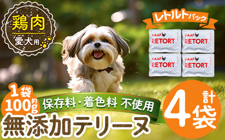 a1086-B ＜保存料・着色料 不使用＞愛犬用無添加テリーヌ レトルトパック 鶏テリーヌ4袋(1袋約100g・合計約400g)【Nフードサービス】姶良市 鶏 テリーヌ 犬 ドッグ ペット フード エサ レトルト おやつ ごはん ご飯 間食 ご褒美