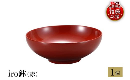 輪島塗　iro鉢（赤）