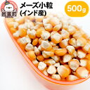 【ふるさと納税】メーズ小粒(インド産) 500g×1袋 サイトウ・コーポレーション 飼料