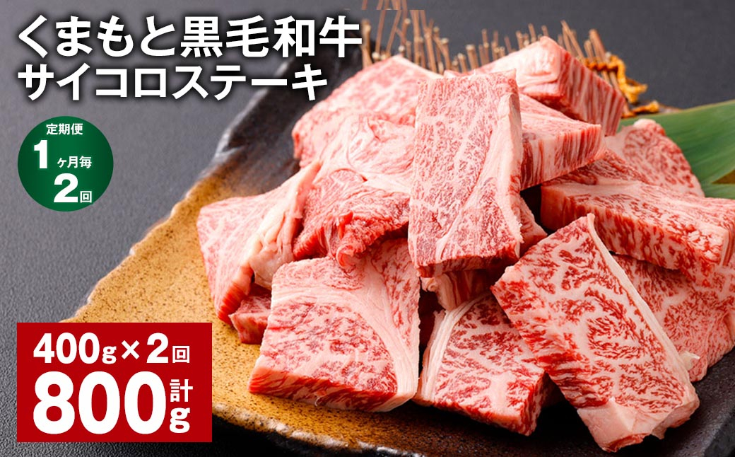 【1ヶ月毎2回定期便】 くまもと黒毛和牛サイコロステーキ 計800g（400g✕2回） 牛肉 和牛