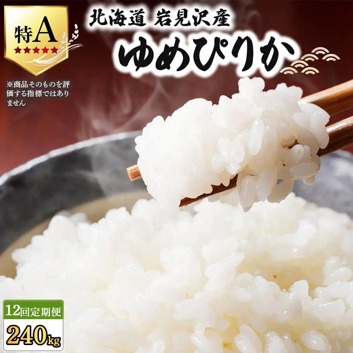 《令和 7 年産》＜定期便12回＞  お米 ゆめぴりか 20kg | 北海道 岩見沢産 米 白米 お米 精米 北海道 岩見沢市 山下商店【a164-024】