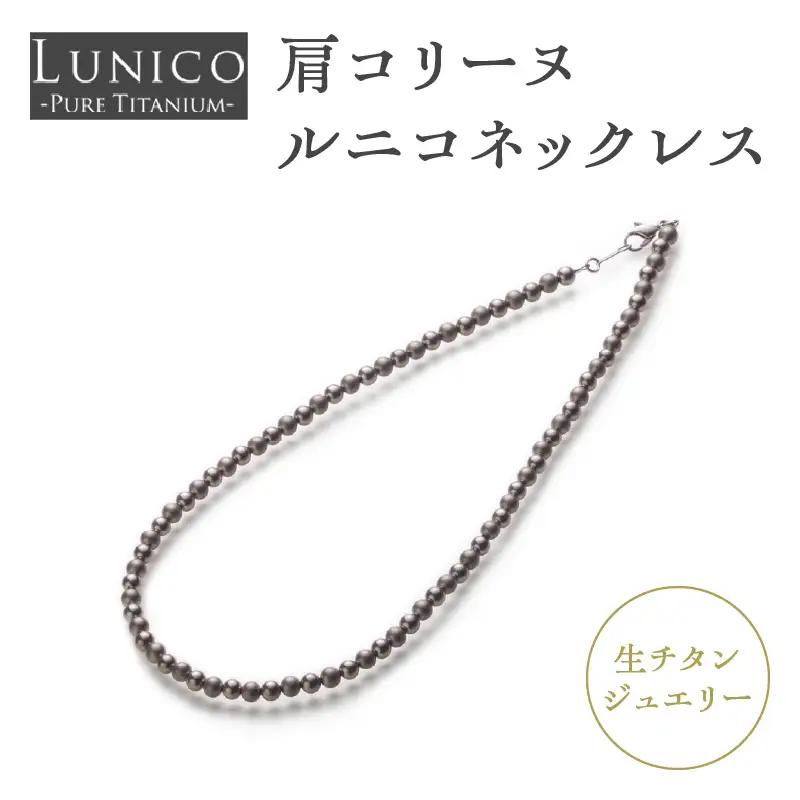 肩コリーヌルニコネックレス ASB0001