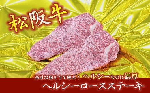 
            松阪牛 ヘルシーロースステーキ 400g 約200g×2枚 ( 牛肉 ブランド牛 高級 和牛 国産牛 松阪牛 松坂牛 ステーキ ロース ロースステーキ 牛肉 霜降り 松阪牛 霜降り牛肉 ステーキ 松阪牛 ヘルシー ロース 冷凍 人気 おすすめ 三重県 松阪市 松阪牛 ) 【3-99】
          