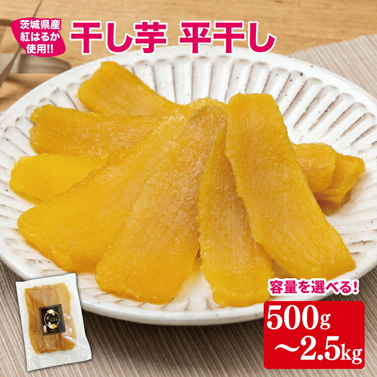 【ふるさと納税】【12月より順次発送】【選べる内容量】干し芋 平干し 紅はるか 500g～2.5kg【干し芋 干しいも ほし芋 芋 さつまいも さつま芋 紅はるか スイーツ 和スイーツ 茨城県 水戸市 水戸】（IN-3)