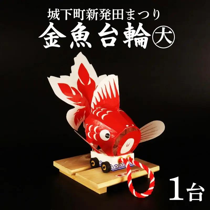 金魚台輪大 まつり 手作り 工芸品 工芸品 工芸品 工芸品 工芸品 I46_01 