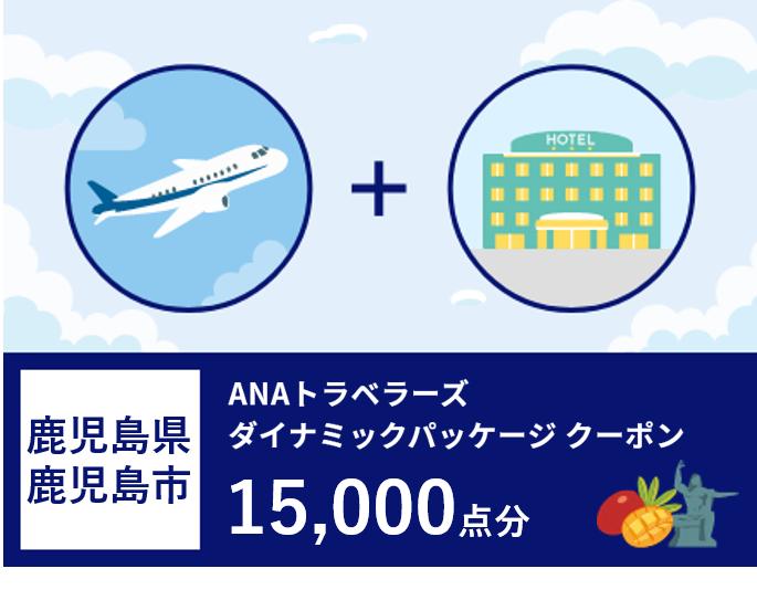 鹿児島県鹿児島市　ANAトラベラーズダイナミックパッケージ割引クーポン15,000点分　KDP-050