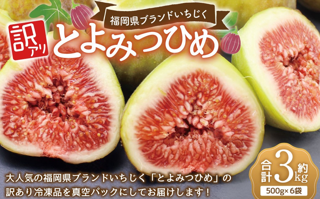 
                  訳あり冷凍いちじく「とよみつひめ」3kg 冷凍 いちじく イチジク フルーツ くだもの 果物
                