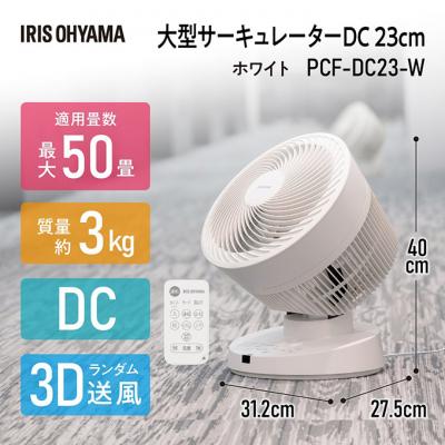 ふるさと納税 大河原町 大型サーキュレーターDC23cm PCF-DC23-W アイリスオーヤマ[53750908] |  | 02