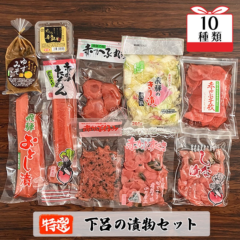 【ふるさと納税】やましげ特撰「下呂の漬物セットA」10種類（しな漬・赤かぶ・きり漬・辛唐味噌・ゆず味噌・たくあん）冷蔵配送 漬け物 つけもの 冷蔵配送 贈り物 食べ比べ ギフト 下呂温泉 おすすめ おかず ご飯のお供 12000円 岐阜県 下呂市