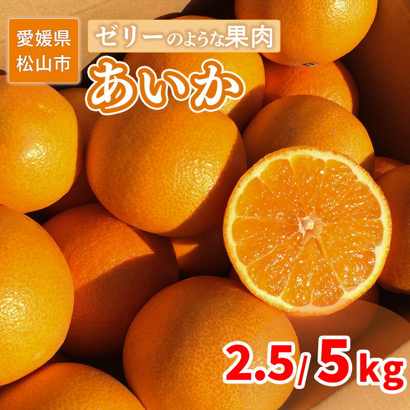 【ふるさと納税】 【2026年12月上旬頃から順次発送】 家庭用 あいか 2.5kg または 5kg | 紅まどんな と同品種 愛媛 みかん 先行予約 蜜柑 柑橘 果物 くだもの フルーツ お取り寄せ グルメ 期間限定 数量限定 人気 おすすめ 愛媛県 松山市