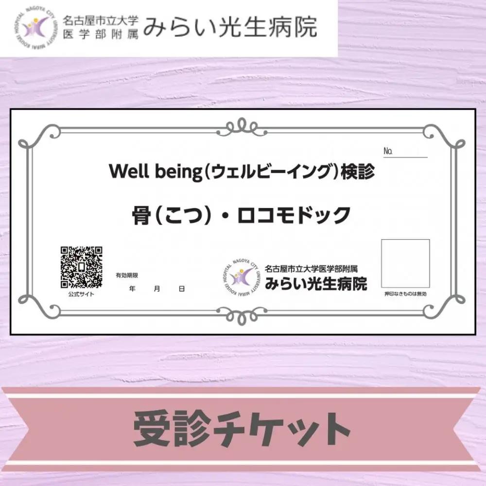 みらい光生病院　Well being（ウェルビーイング）検診　骨・ロコモドック