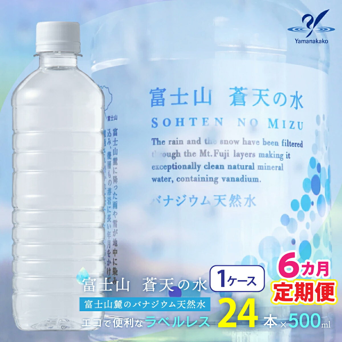 【ふるさと納税】【6カ月定期便】＜ラベルレス＞富士山蒼天の水 500ml×24本（1ケース） ふるさと納税 天然水 ミネラルウォーター ラベルレス 水 お水 鉱水 山梨県 山中湖村 送料無料 YC008