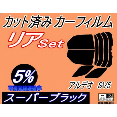 リア (b) アルデオ SV5 (5%) カット済み カーフィルム SV50G SV55G V5系