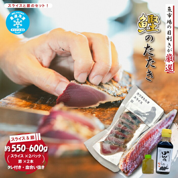 【ふるさと納税】 魚市場 の目利きが 厳選 本場 高知 の カツオのタタキ （タレ付き 血合い抜き）スライス済み ＆ 節 合計約550～600g 冷凍 海鮮 海の幸 魚 魚介 かつお カツオ 鰹 たたき タタキ 新鮮 ごちそう おかず 高知県 四万十市 四万十 しまんと 送料無料 26-612