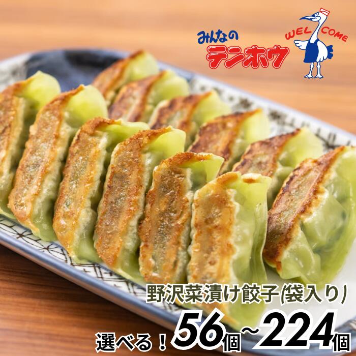 【ふるさと納税】テンホウの野沢菜漬けぎょうざ（袋入り/冷凍生）1袋[56粒]・2袋[112粒]・3袋[168粒]・4袋[224粒]（シナモン・八角入り）／ テンホウ てんほう 餃子 ぎょうざ ギョウザ 冷凍 おすすめ おすすめ餃子 信州 長野県 諏訪市 諏訪 【21-29303132】
