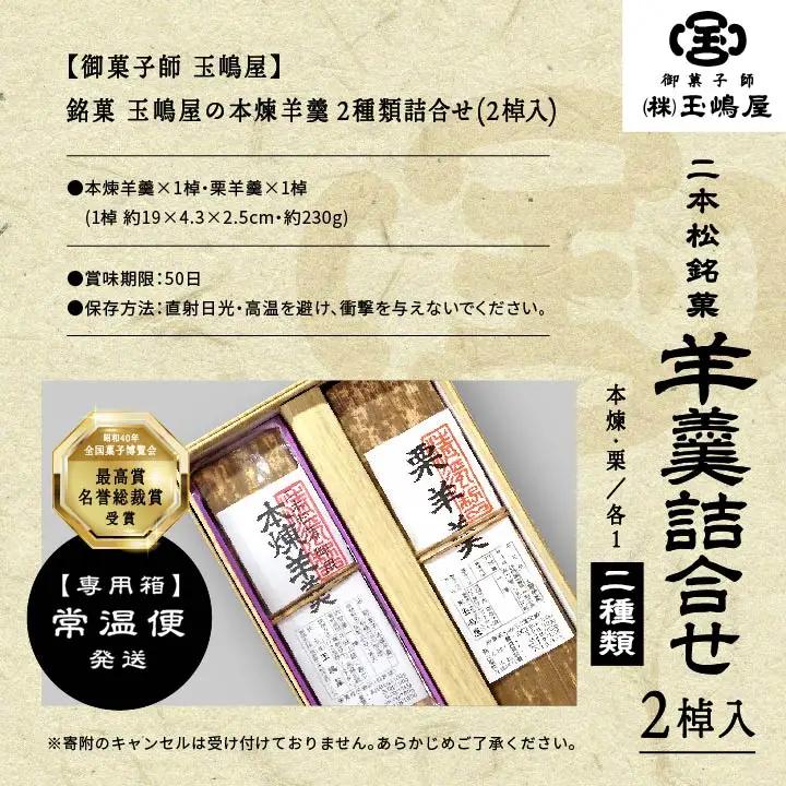 羊羹 本煉羊羹 栗羊羹 セット ようかん【株式会社玉嶋屋】
