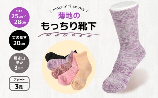 靴下 もっちり靴下 紳士 メンズ 春 夏 3足 セット ソックス 薄手 蒸れない 爽やか もっちり 靴下 くつした くつ下 ソックス 足元 ビジネス シンプル カジュアル おしゃれ かわいい 履き心地 日常 プレゼント 贈り物 日本製 香川県 丸亀市