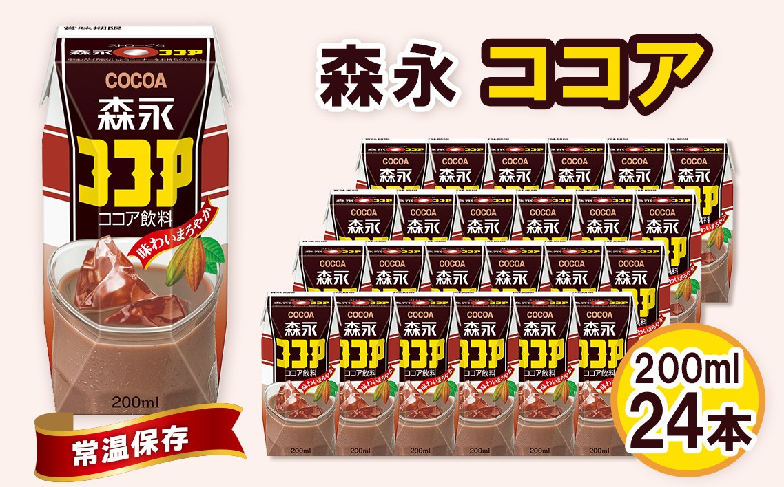 
            No.195 森永ココア 200ml×24本　森永乳業 ／ 定番 飲みやすい プリズマパック 飲み物 愛知県
          