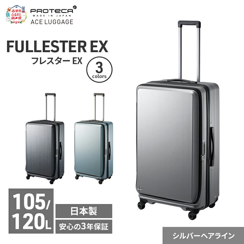 【ふるさと納税】PROTeCA フレスター EX 01555 (11 シルバーヘアライン) スーツケース 国産 日本製 105/120L キャリー バッグ キャスターストッパー フロントオープン 出張 長期旅行 北海道 赤平市　お届け：【出荷不可期間】12月20日～翌年1月5日まで