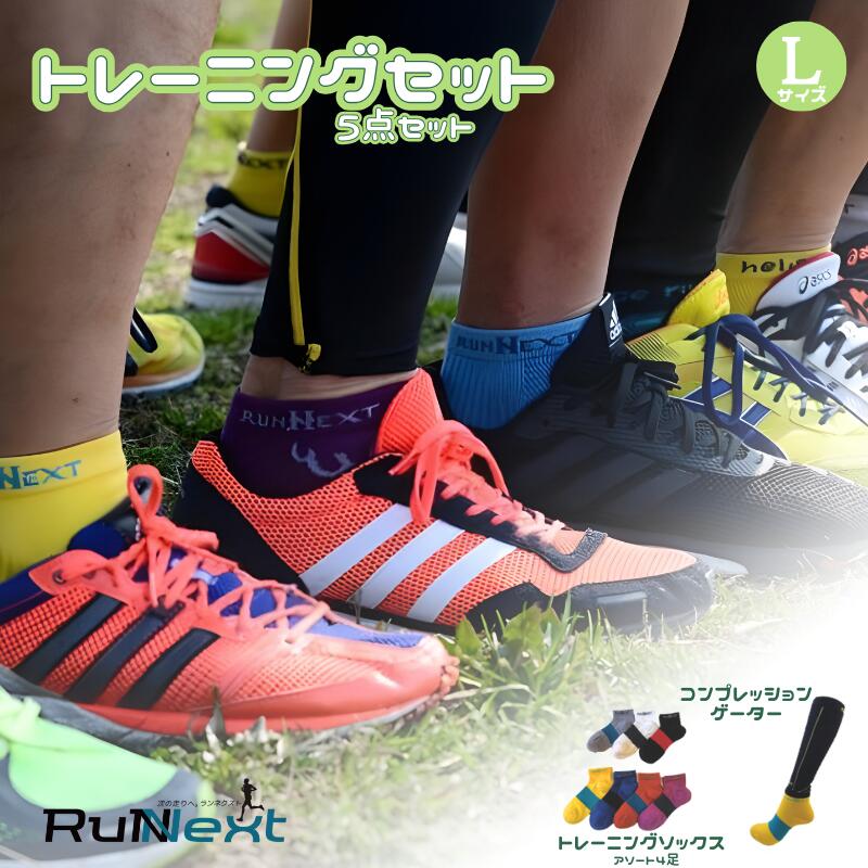 【ふるさと納税】トレーニングセット　Lサイズ／RunNext　スポーツ用　ソックス　靴下　ゲーター　ウォーキング　ジョギング　奈良県　葛城市
