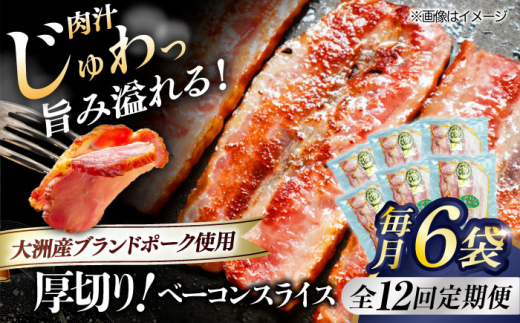 【全12回定期便】 厚切りベーコンスライス×6ケ 合計720g ブランドポーク『オズの箱入り娘』使用！ 豚肉 小分け 切り落としベーコン 燻製ベーコン 自家製ベーコン 愛媛県大洲市/株式会社オズメッセ [AGAZ030]