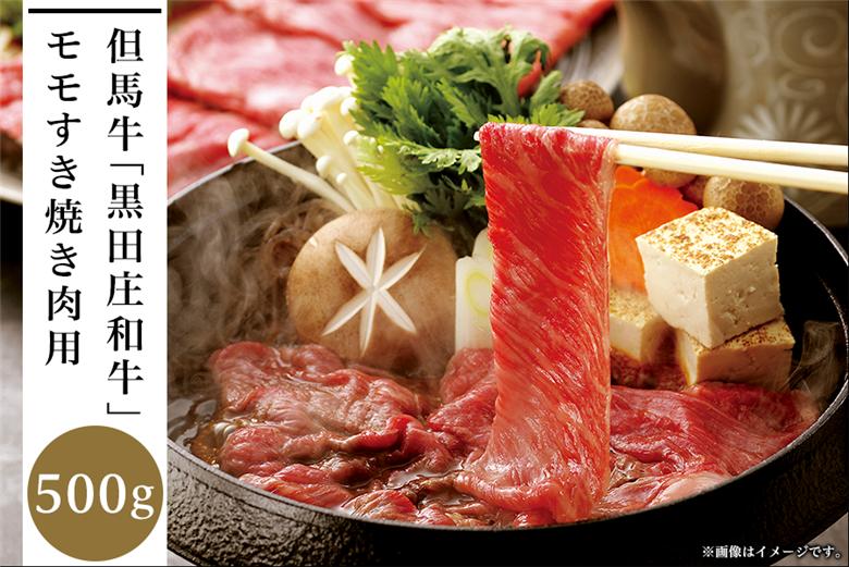 但馬牛「黒田庄和牛」モモすき焼き肉（500g）