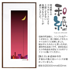【絵画】 和紙アート 「街と月(赤)」 額装サイズ 300mmx600mm 阿波紙 / アート インテリア ギフト 綾部市 / plandoo［BSAK016］
