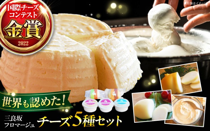 
            チーズ 三良坂フロマージュ5種セット チーズアソート 詰め合わせ 乳製品 ギフト デザート スイーツ 受賞 広島県産 国産 モッツァレラ 乳酸菌 フレッシュチーズ 食べ比べ 牛乳 ミルク お菓子 おやつ 食品 無糖 贈答 ギフト 特産品 産地直送 お取り寄せ 美容 健康 濃厚 風味 旨み 芳醇 味わい 贅沢 一品 逸品 みよし 三次市/三良坂フロマージュ [APAV004]
          