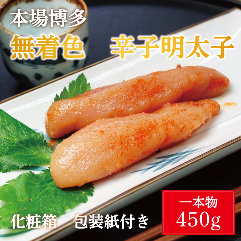 
無着色 辛子明太子 450g(1本物)化粧箱 包装紙付 [a9221] 株式会社マル五 ※配送不可：離島【返礼品】添田町 ふるさと納税
