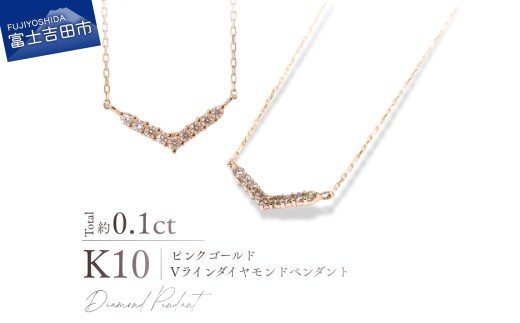 K10PG（ピンクゴールド）　Vラインダイヤモンドペンダント MJ-1198