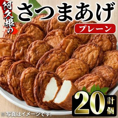 ふるさと納税 阿久根市 さつまあげ(プレーン・計20個)【椎木水産】54-03