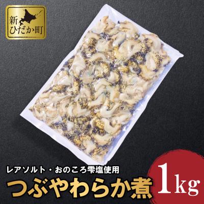 ふるさと納税 新ひだか町 北海道産 つぶやわらか煮 1kg